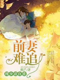 前妻难追周少请自重免费观看