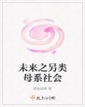 穿越未来之母系社会