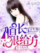 1号宠妻老公宠上瘾最新