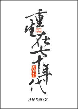 重生到1972下乡做知青