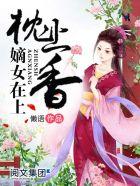 枕上香嫡女在上TXT