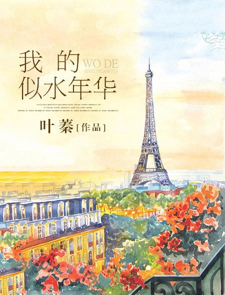 我们的似水年华