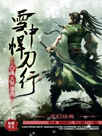 雪中悍刀行续集