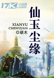 仙玉尘缘顶点