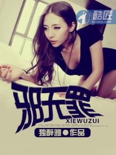 邪无罪免费观看