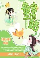 逆天小农女邪王靠边站txt