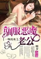 降服恶魔老公全文免费