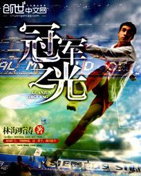 冠军之光照亮蓝湾路将于9月12日在福建哪里举行