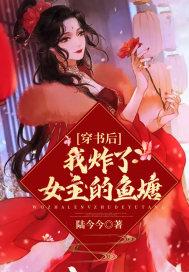 穿书后我掀翻了女主的鱼塘