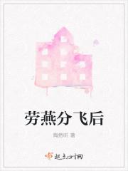 劳燕分飞暗示了什么