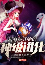 从海贼开始的神级进化主角介绍