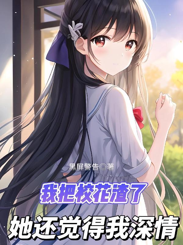 她还觉得我深情_