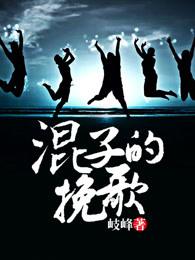 混子的挽歌柱子