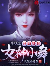 斗罗之开局签到女神小舞巴士