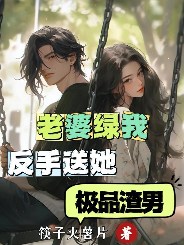 老婆绿我反手送她极品渣男在线观看