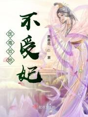 医毒双绝毒妃哪里逃