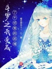 斗罗之我变成了千仞雪的武魂最新章节