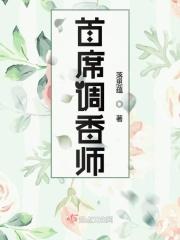 首席调香师月入最高多少万元