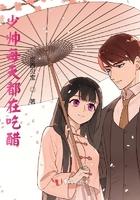 少帅每天都在吃醋第二季动漫免费观看全集