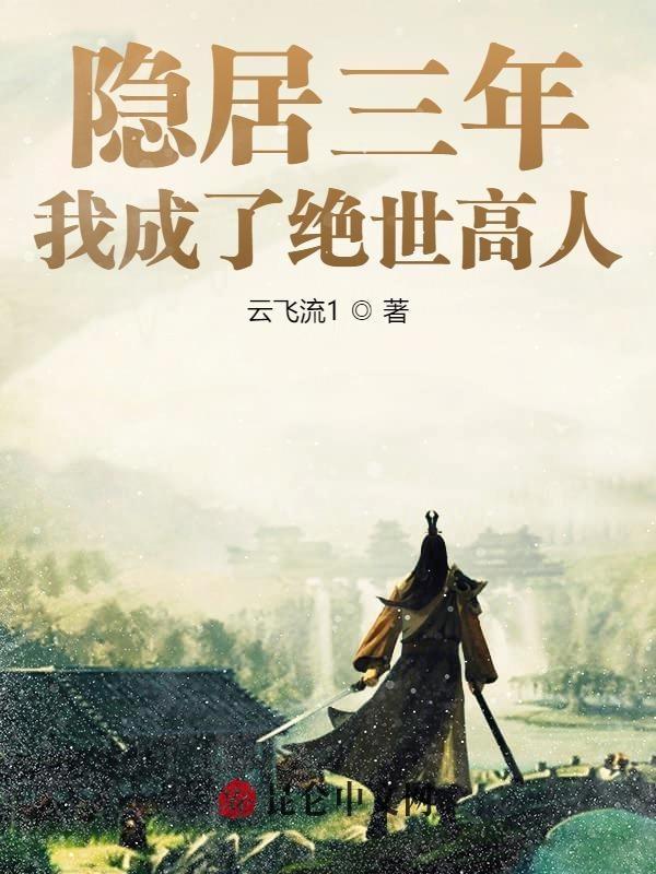我成了绝世高人免费阅读