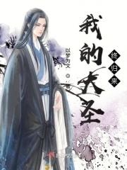 我的大圣终归来