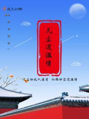 凡尘道温情